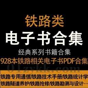928本铁路工程专业相关书籍教材PDF电子版网盘资源合集，包含铁路规划/铁路工程施工技术/铁路维护/铁路客运/铁路轨道工程/铁路通信…等_赚钱插图
