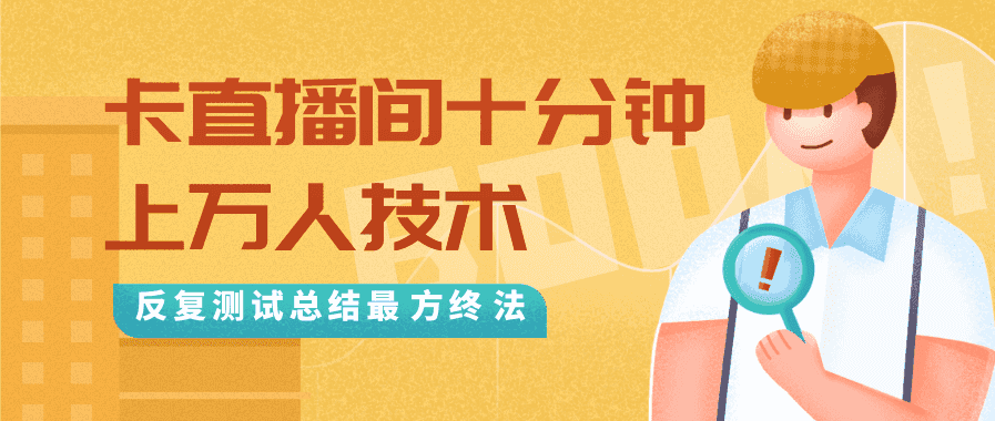 抖音zui新卡直播间十分钟上万人技术，反复测试总结zui终方法（视频+文档）插图