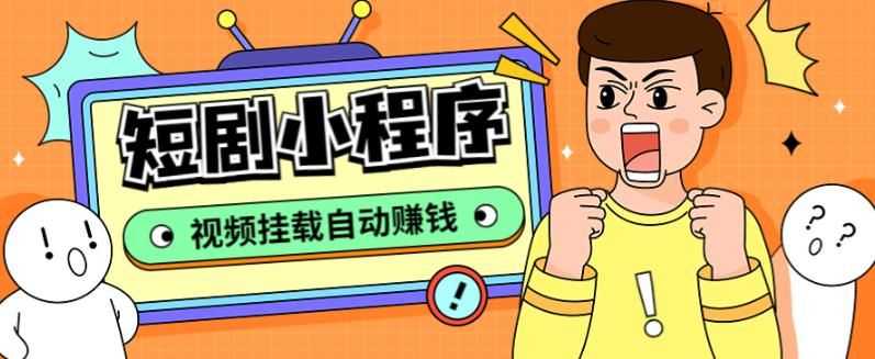 短剧小程序赚钱:短剧小程序支持抖音/快手/百度/微信/h5端【源码+教程】 短剧小程序赚钱:短剧小程序支持抖音/快手/百度/微信/h5端【源码+教程】