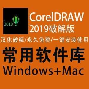 CorelDRAW 2019 中文破解版（Win+Mac）_赚钱插图