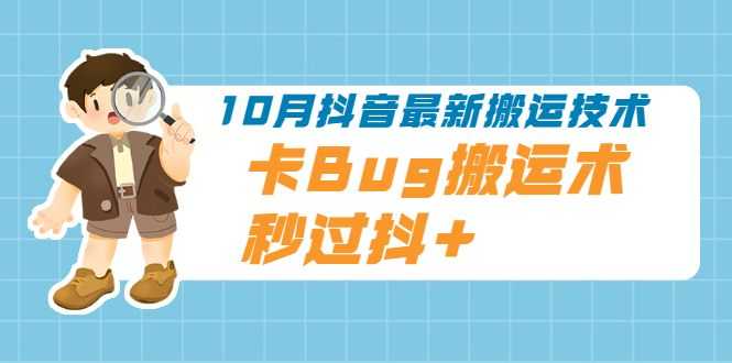 【副业2455期】10月zui新抖音视频搬运技术-秒过豆荚【视频课程】插图