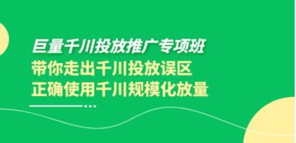 《巨量千川投放推广专项班》带你正确使用千川规模化放量