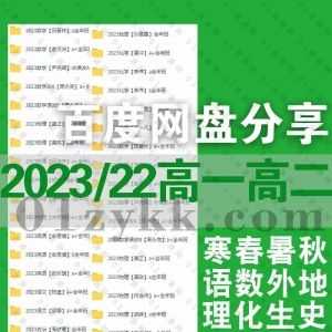 60+名师汇总｜2023年/22年高一高二各平台网课学习视频+PDF电子版讲义百度网盘资源合集，包含寒假班+春季班+暑假班+秋季班四季班课程_赚钱插图