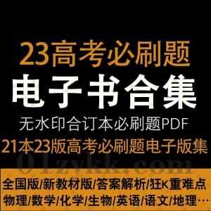 2023高考必刷题无水印合订本+答案解析+狂K重难点PDF电子版网盘资源合集（新教材全国版），包含语数外理化生政史地…等科目_赚钱插图