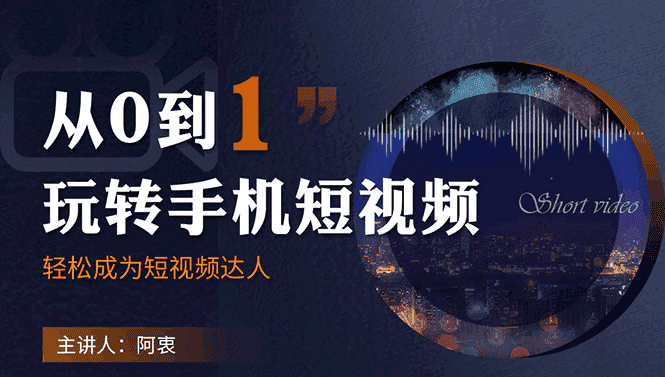 从0到1玩转手机短视频：从前期拍摄到后期剪辑，结合实操案例，快速入门插图