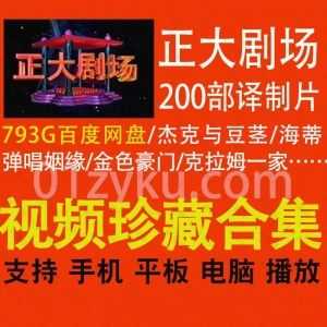 200部正大剧场播过的经典国外译制片电影电视剧793G百度网盘资源合集，包含国语配音/英语原声/英语中字……等各类超清珍藏版_赚钱插图