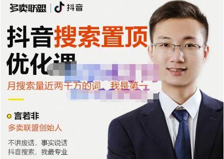 抖音搜索置顶优化课