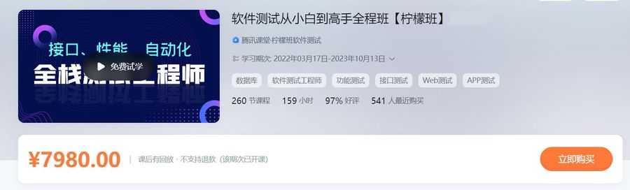 软件测试从小白到高手全程班