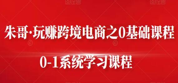 跨境电商基础课程百度网盘
