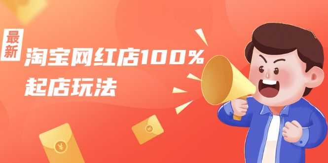 淘宝网红店100%起店玩法：稳定月利润在5000块左右，轻松一人可操作多店插图