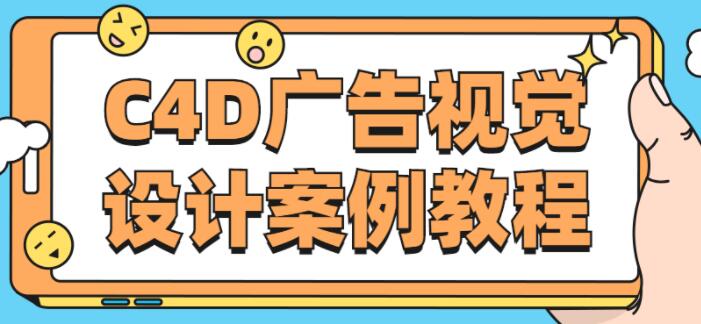 c4d广告效果图教程
