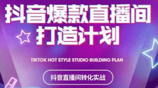 抖音直播间爆款打造