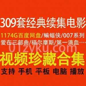309套经典续集系列电影1174G百度网盘资源合集，包含蝙蝠侠/007/爱在三部曲/福尔摩斯/NO.1滴血……等各经典系列电影_赚钱插图