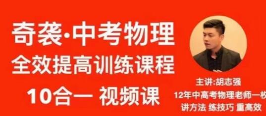 胡志强中考物理