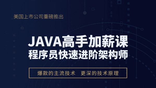 达内在线Java高手加薪班