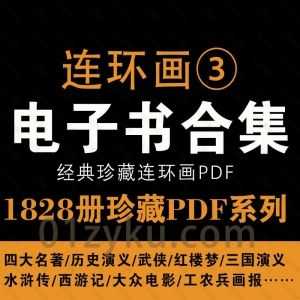 1828册珍藏连环画系列③PDF电子版百度网盘资源，包含四大名著/历史演义/工农兵画报/大众电影……等系列_赚钱插图