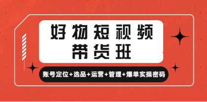 短视频带货好物推荐课程