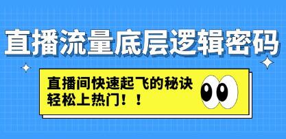 直播间自然流量的底层逻辑