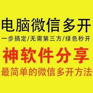 【电脑微信多开方法】无需第三方工具/一步搞定_赚钱插图