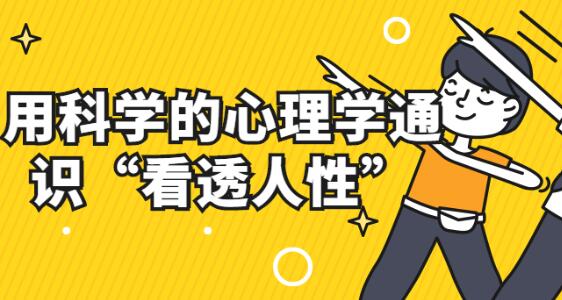 心理学通识与新知