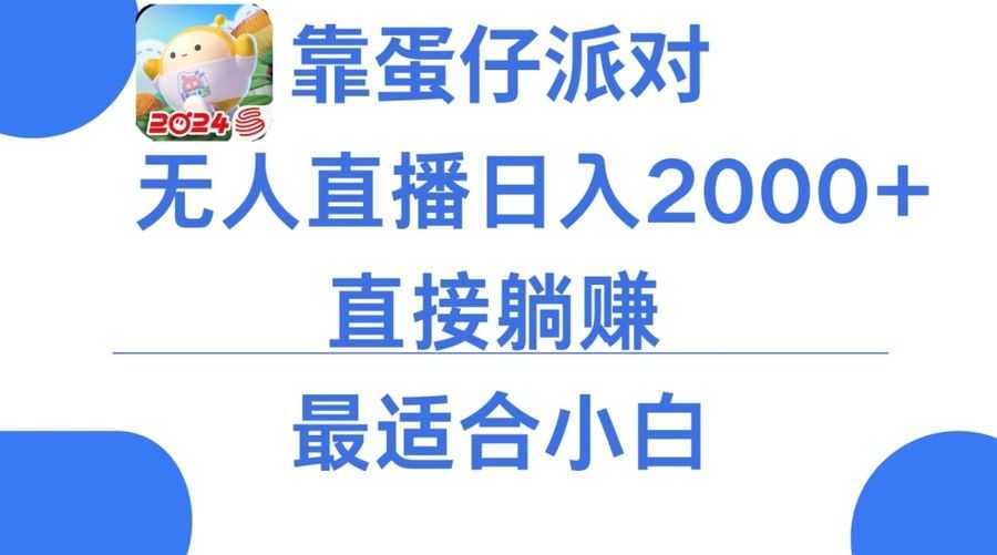 靠蛋仔派对无人直播每天只需2小时日入2000+，直接躺赚，小白zui适合，保姆式教学【揭秘】