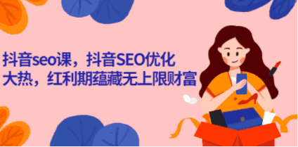 抖音seo培训优化