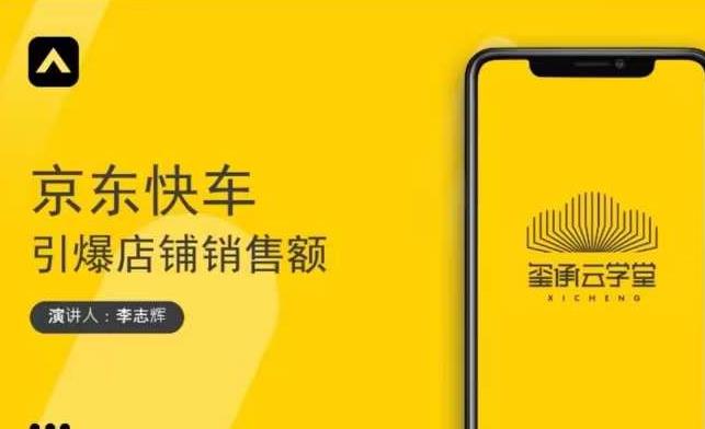 玺承云学堂·京东快车与搜索zui新玩法，四个维度抢占红利，引爆京东平台