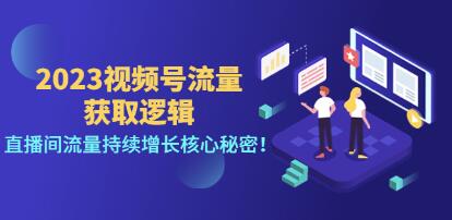 视频号直播流量怎么来