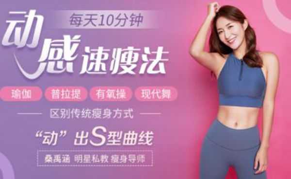 桑禹涵动感速瘦法