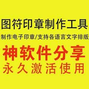 【电子印章制作软件】zui专业的印章设计软件/快速一键生成（永久激活使用）_赚钱插图