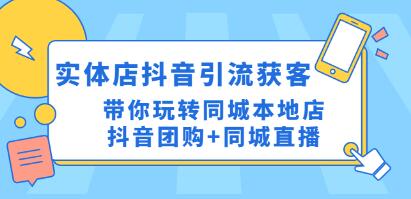 实体店抖音同城号引流