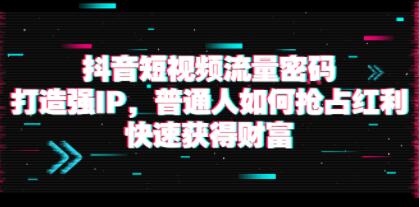 抖音短视频流量密码