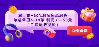 淘上拼+30%利润运营教程
