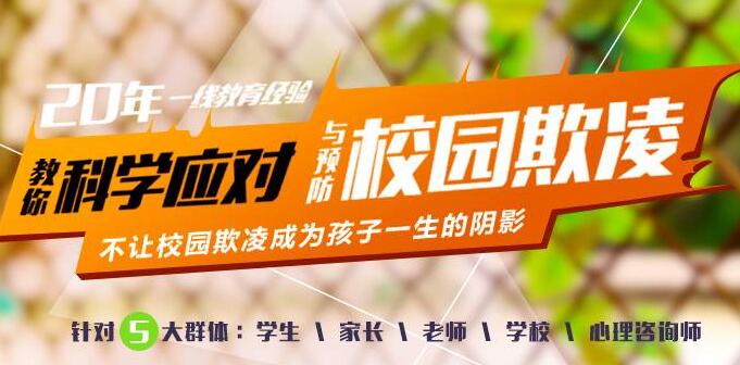 宗春山关于校园欺凌的讲座