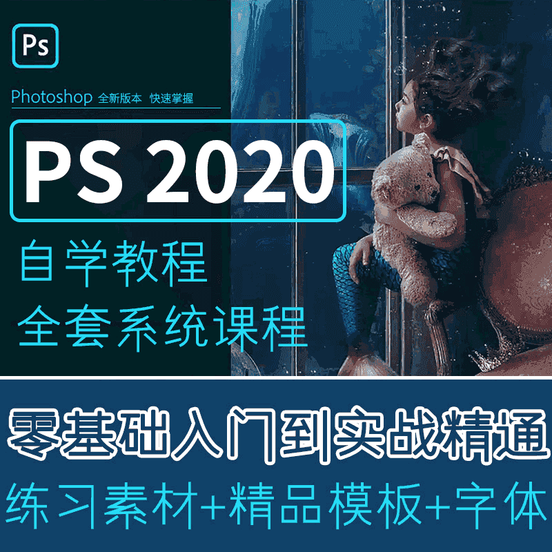 PS2020全套视频教程
