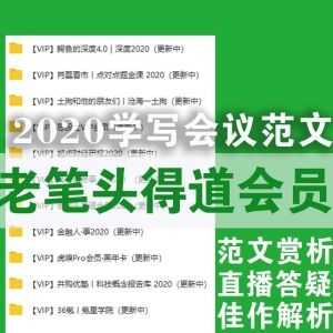 【2020老笔头得道会员】学写会议范文（网盘持续更新）_赚钱插图