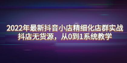 抖音小店群店运营