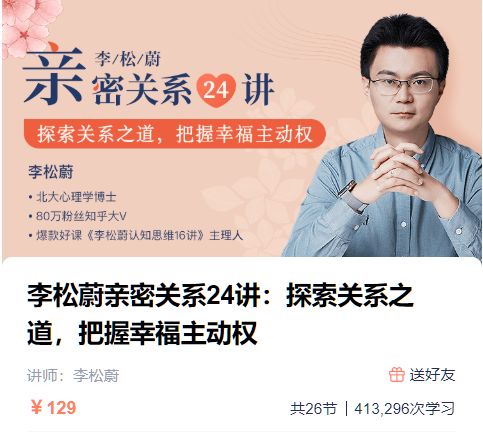 李松蔚心理课：亲密关系24讲音频百度云 免费下载(价值129元)插图