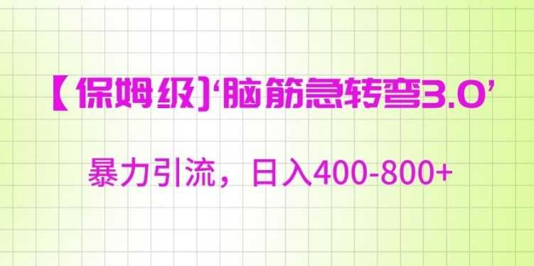 保姆级脑筋急转弯3.0，暴力引流，日入400-800+【揭秘】