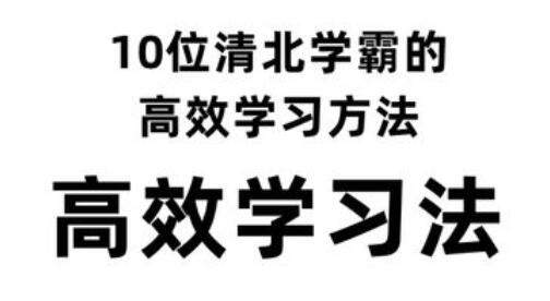 清北学霸用的高效学习方法