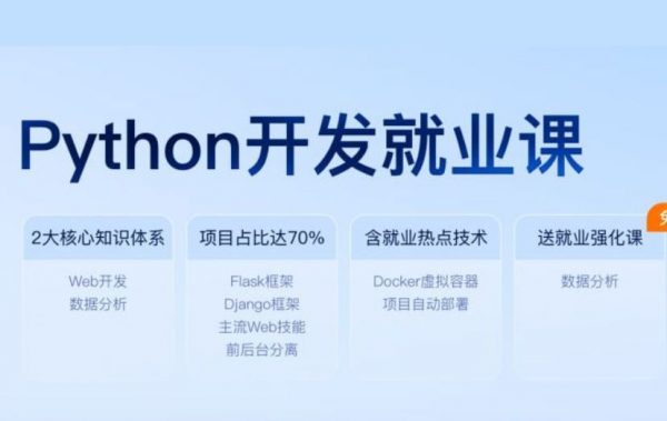 Python开发就业课