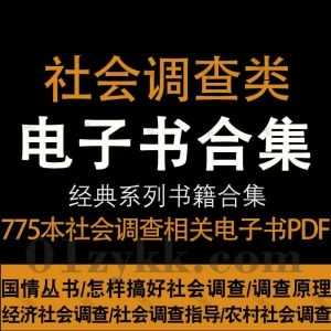 775本社会调查相关专业书籍PDF电子版网盘资源合集，包含社会调查教程/中国国情丛书/社会调查研究方法/百县市经济社会调查/统计与预测…等_赚钱插图