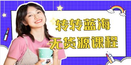 无货源闲鱼转转电商教程