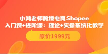 跨境电商Shopee入门课+进阶课