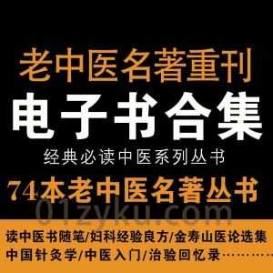 74本现代著名老中医名著重刊丛书系列电子书PDF百度网盘资源合集_赚钱插图