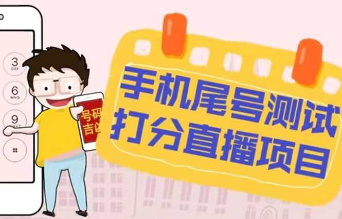 zui新抖音无人直播，爆火的手机尾号测试打分项目，日入几百+【脚本+教程】