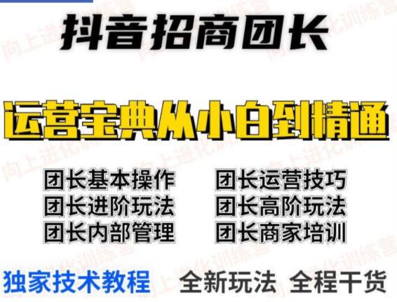 抖音招商团长课程