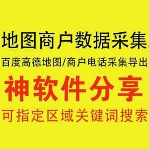 【地图数据采集软件】可采集商户电话haoma_赚钱插图