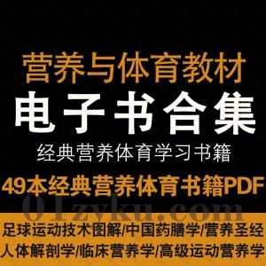49本经典营养与体育教材类电子书PDF资源百度网盘合集，包含中国药膳学/高级运动营养学/足球运动技术图解……等书籍_赚钱插图