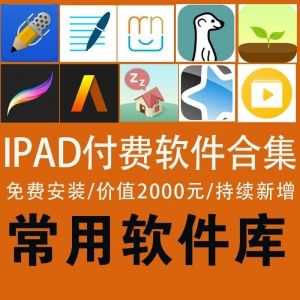 【IPAD各种付费软件合集】免费安装/价值2000元/持续新增！_赚钱插图